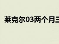 莱克尔03两个月三次启动失败是什么问题？