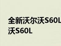 全新沃尔沃S60L上市让你体验不一样的沃尔沃S60L