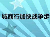 城商行加快战争步伐 去年 有六家银行很富有