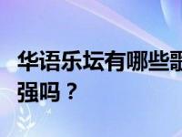 华语乐坛有哪些歌手被高估了？薛之谦真的很强吗？