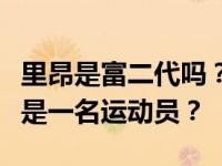 里昂是富二代吗？为什么他在进入娱乐圈之前是一名运动员？