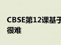 CBSE第12课基于时事的英语试卷让学生感到很难