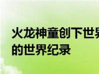 火龙神童创下世界纪录仅9个月就打破了自己的世界纪录