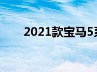 2021款宝马5系吸引大量M性能零件