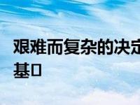 艰难而复杂的决定为世界珊瑚礁的未来奠定了基�