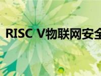 RISC V物联网安全方法可能改变处理器市场