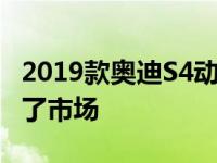 2019款奥迪S4动感的设计和出色的性能 震惊了市场