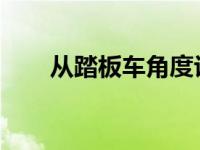 从踏板车角度评价最新一代铃木雨燕