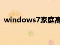 windows7家庭高级版详细下载和安装教程