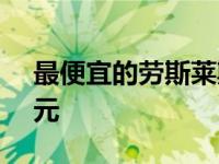 最便宜的劳斯莱斯幻影在美国只要65000美元