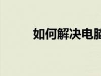 如何解决电脑闲置内存高的问题？