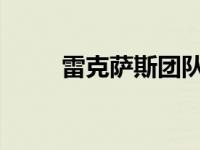 雷克萨斯团队获得著名室内设计奖