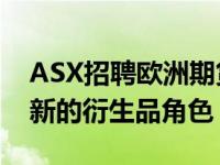 ASX招聘欧洲期货交易所结算销售主管 担任新的衍生品角色