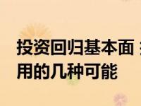 投资回归基本面 技术回归场景 区块链落地应用的几种可能