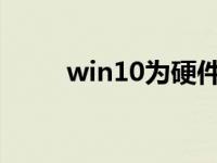 win10为硬件预留内存的操作方法