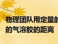 物理团队用定量的方法模拟了空气中携带病毒的气溶胶的距离