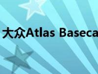 大众Atlas Basecamp概念预览跟踪器的配件