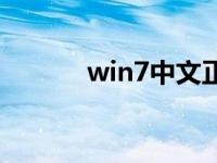 win7中文正式版下载安装步骤