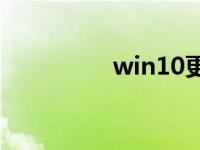 win10更新失败怎么办？