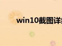 win10截图详细介绍有哪些快捷键？