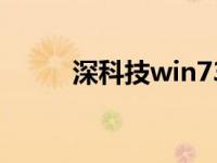 深科技win732系统纯版下载介绍