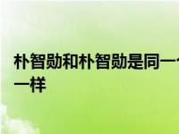 朴智勋和朴智勋是同一个人吗？两个名字相似的人 发展却不一样