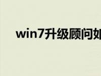 win7升级顾问如何在电脑上重装win7？