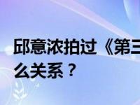 邱意浓拍过《第三关》吗？邱意浓和王晶是什么关系？