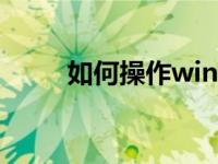 如何操作win10系统备份恢复系统