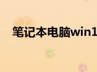 笔记本电脑win10登录被拒绝访问文件夹