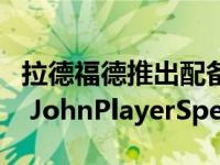 拉德福德推出配备600马力碳陶瓷刹车的62-2 JohnPlayerSpecial