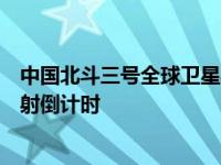 中国北斗三号全球卫星导航系统最后一颗组网卫星已进入发射倒计时