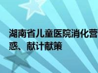 湖南省儿童医院消化营养科主任游洁玉为家长和考生答疑解惑、献计献策