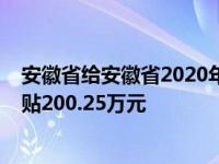 安徽省给安徽省2020年1335名高校毕业生发放求职创业补贴200.25万元