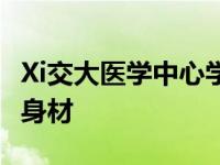 Xi交大医学中心学生眼中的老师有最美的逆行身材