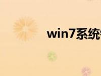 win7系统镜像文件安装教程