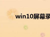 win10屏幕录制功能打开方法演示