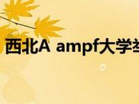 西北A ampf大学举办毕业活动品味科研成果