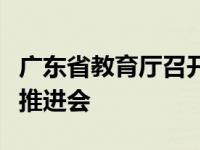 广东省教育厅召开广东省中小学厕所革命视频推进会