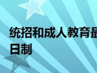 统招和成人教育最大的区别在于全日制和非全日制