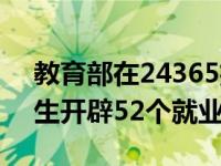 教育部在24365招聘平台为贫困县无帽毕业生开辟52个就业专区