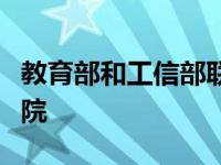 教育部和工信部联合培育建设特色示范软件学院