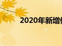 2020年新增储煤能力约3000万吨