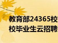 教育部24365校园招聘服务平台暨无锡市高校毕业生云招聘大会