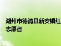 湖州市德清县新安镇红十字会成员率先成为造血干细胞捐献志愿者