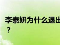 李泰妍为什么退出娱乐圈？李泰妍的近况如何？