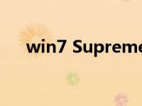 win7 Supreme纯雨林风系统安装步骤