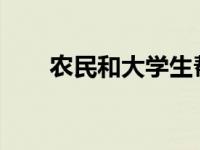 农民和大学生帮扶孝感农村产业扶贫