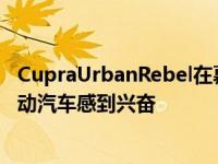 CupraUrbanRebel在慕尼黑的翅膀让你对2025年的小型电动汽车感到兴奋