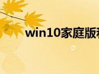 win10家庭版和win10专业版的区别